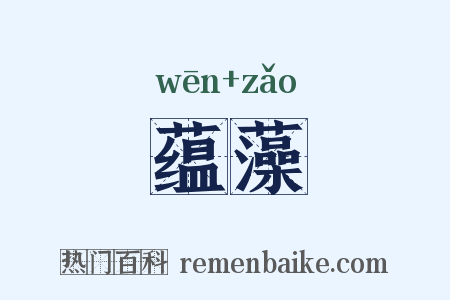 蕴藻是什么意思的图片